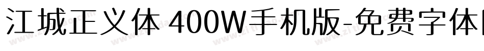 江城正义体 400W手机版字体转换